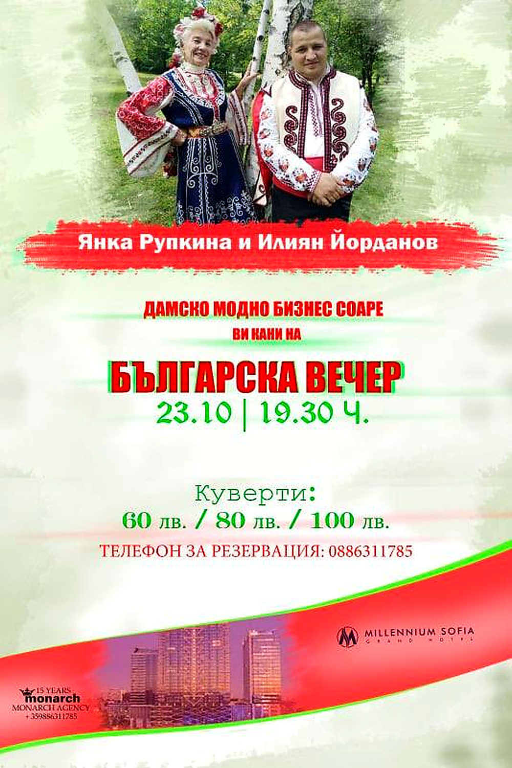 Българска вечер - афиш