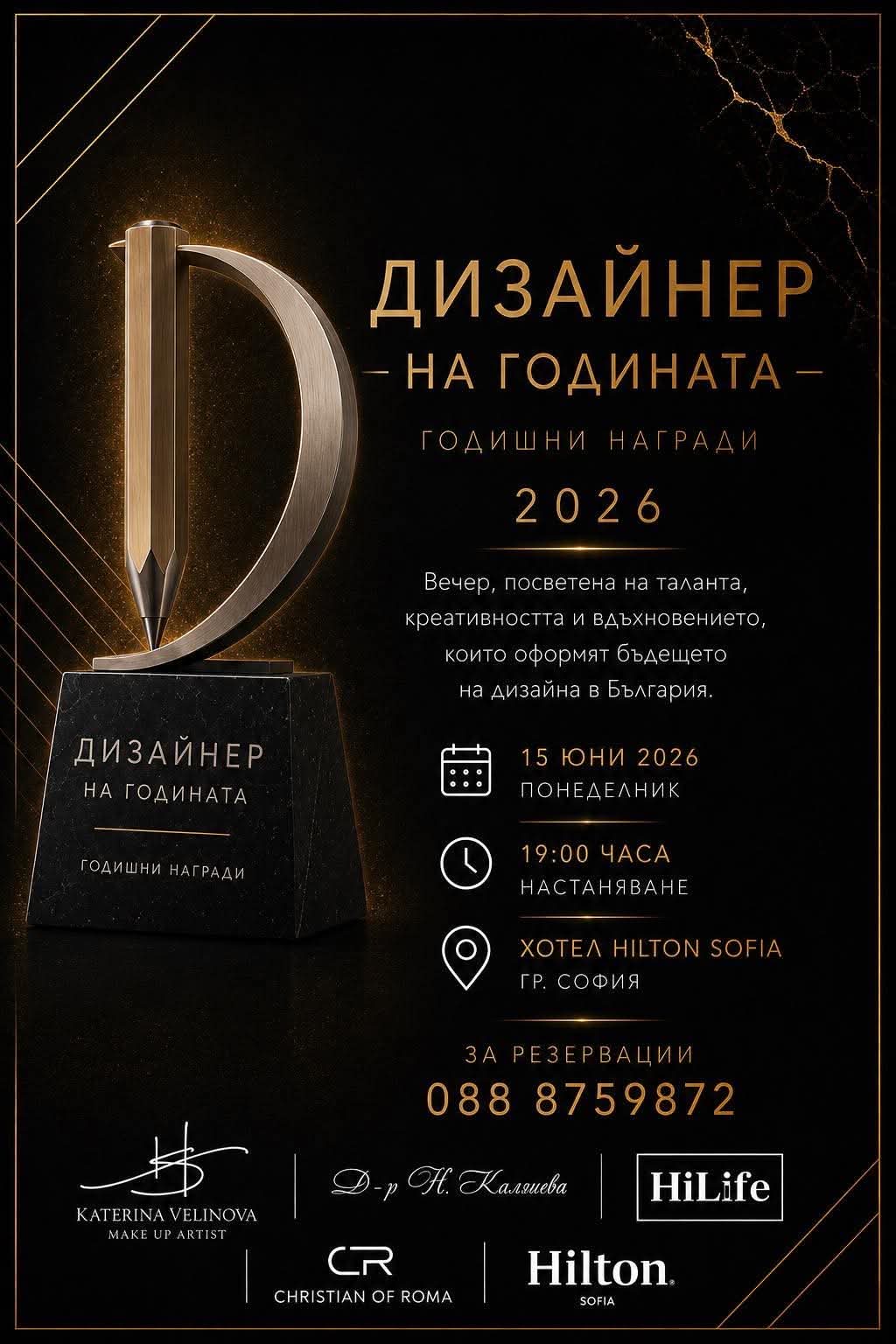 Дизайнер на годината 2026