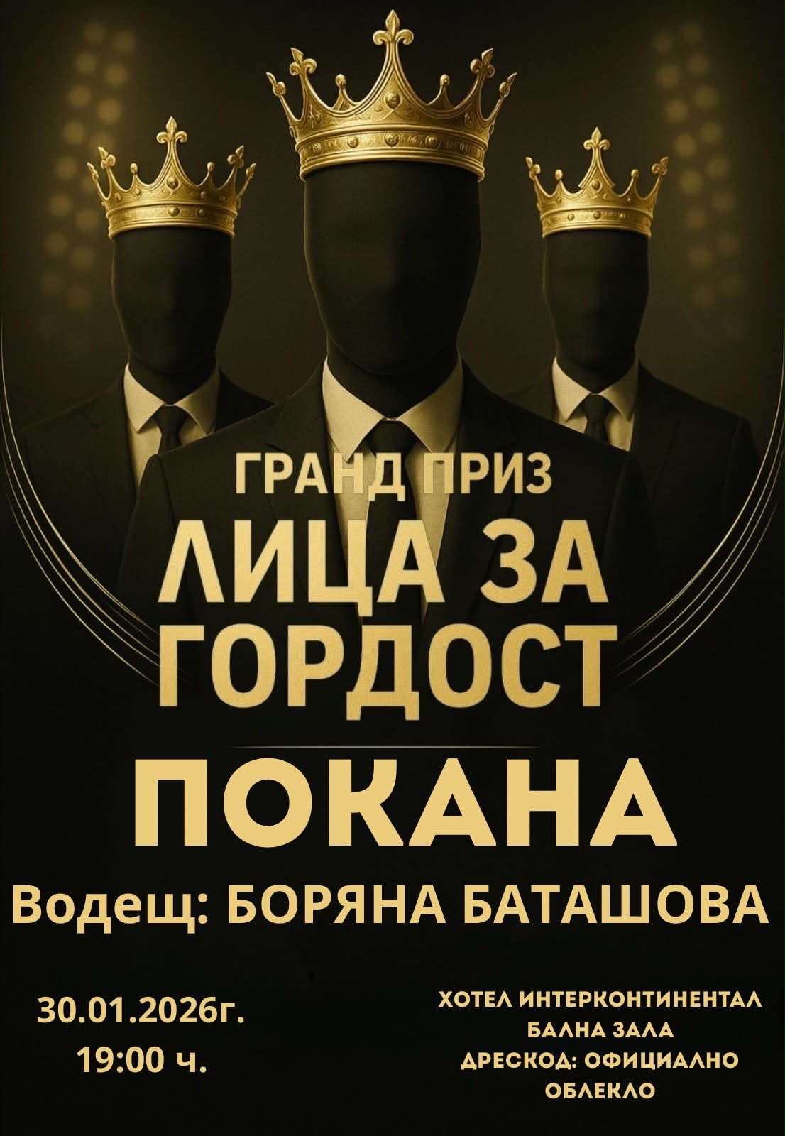 Лица за гордост 2026 - афиш