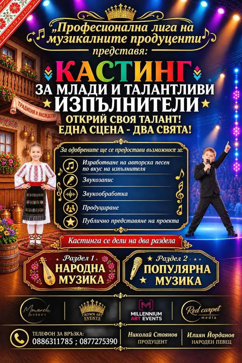 Кастинг за млади и талантливи изпълнители - афиш