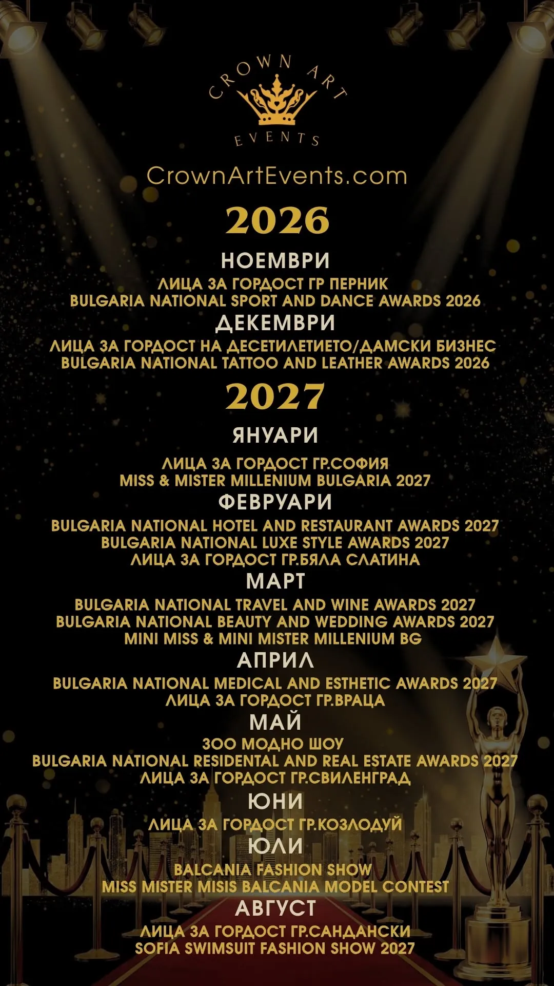 Програма на Crown Art Events за сезон 2026/27 - афиш