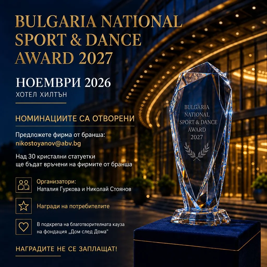 Bulgarian National Sport and Dance Awards - афиш