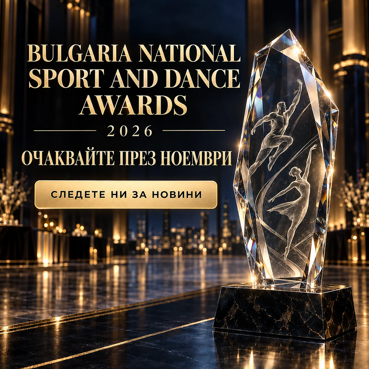 Визия за Bulgarian National Sport and Dance Awards 2026 с кристална статуетка