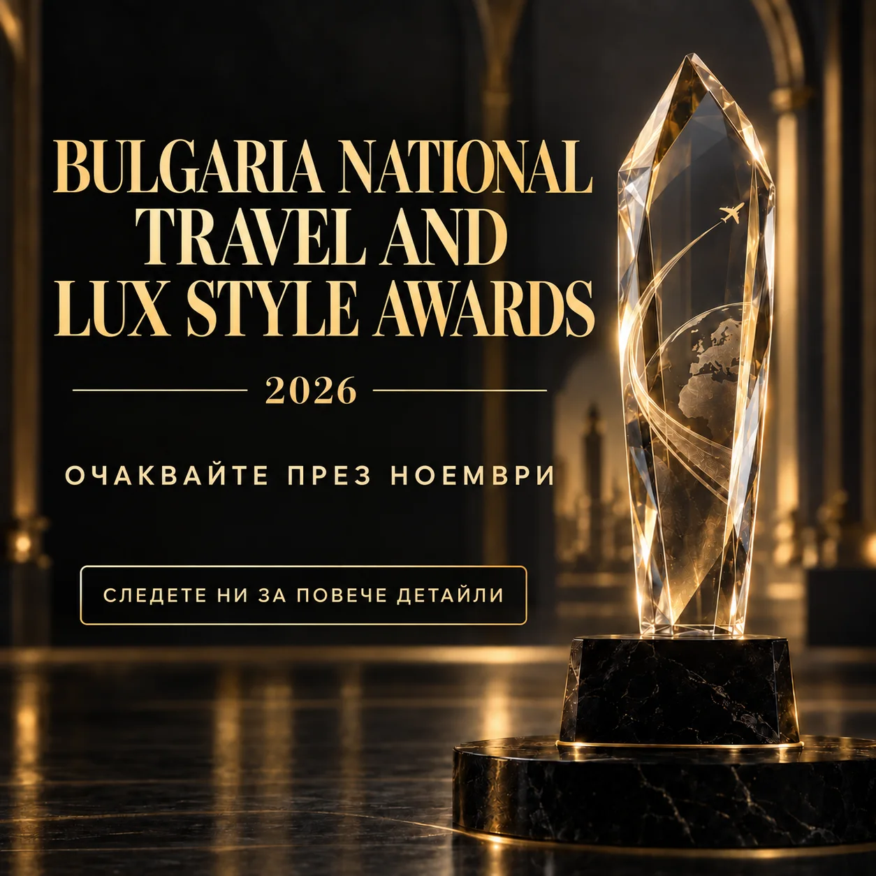 Банер за Bulgarian National Travel and Lux Style Awards 2026
