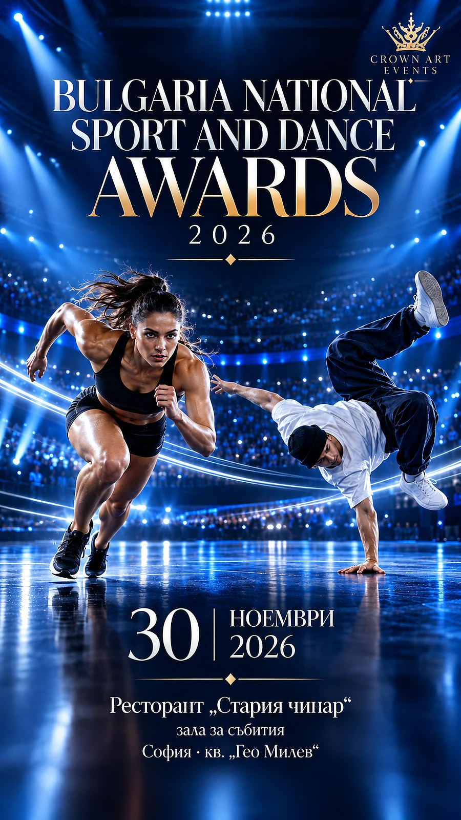 Визия за Bulgarian National Sport and Dance Awards 2026 с дата 30 ноември